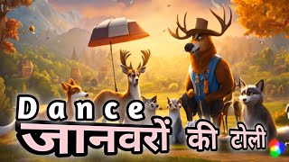 Animals kids dance || Dance performance || 🐯 😄 animals 😺🐆🐅🐫🐯🐳🦊🦁🐴🐂🐐🐕🐏