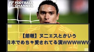 【朗報】ヌニェスとかいう日本でめちゃ愛されてる漢ＷＷＷＷＷＷ【2ch】【サッカースレ】
