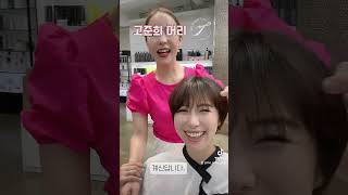 #haircut #gojoonhee #shortcut #여성컷 #아이롱파마 #고준희머리