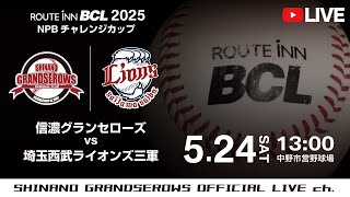 【 LIVE 5.24 】信濃グランセローズ vs 埼玉西武ライオンズ三軍  | 13:00PB | ルートインBCリーグ2025