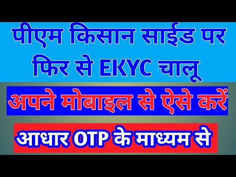 पीएम किसान ekyc कैसे करे Pm kishan ekyc kaise kare Adhara otp se! How can I complete pm kishan ekyc!