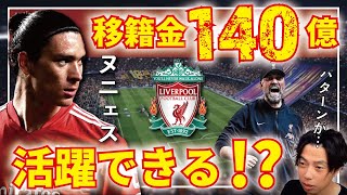 【レオザ】移籍発表！ヌニェスは実際どうなの？【切り抜き】