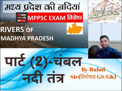 चंबल नदी तंत्र पार्ट (2) BY Rahul Sir(MPPSC|MPSI|पुलिस-जेलप्रहरी|पटवारी आगामी एकदिवसीय परीछा हेतु