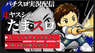 【実況配信】辻ヤスシのたまスロ☆211【 辻ヤスシ / #shorts 】