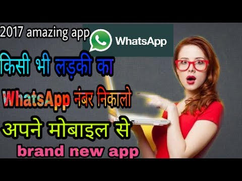 किसी भी लड़की का WhatsApp नंबर निकालो अपने मोबाइल से