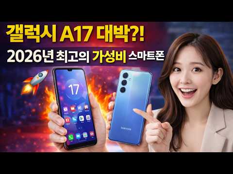 갤럭시 A17 대박?! 2026년 최고의 가성비 스마트폰 직접 리뷰 🚀📱