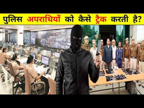 पुलिस फ़ोन को कैसे ट्रैक करती है ? 🤔 | How Police Track Phone Explain In Hindi