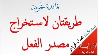 فائدة نحوية: طريقتان لاستخراج مصدر الفعل .. محمد غريبو