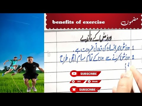 mazmoon warzish k faidy in urdu  || 10 lines essay "warzish k faidy"||The benifits of exercise ||