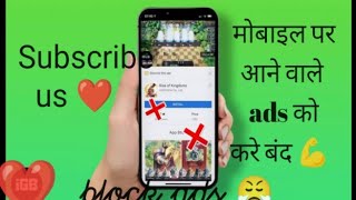 #adblocker how to block ads on android मोबाइल के ads को हटाए कैसे।  h