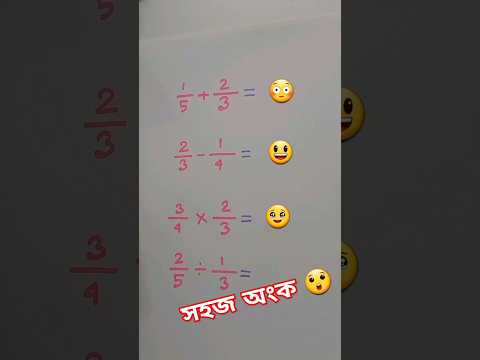 ভগ্নাংশের যোগ বিয়োগ গুন ভাগ #math