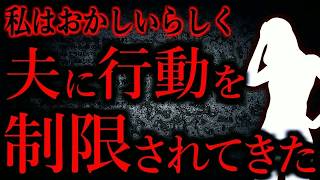 【人間の怖い話まとめ775】夫に行動を制限されている。知人に「ご主人がそこまでするのもわかる、だってあなたおかしいもの」と言われた   他【短編4話】