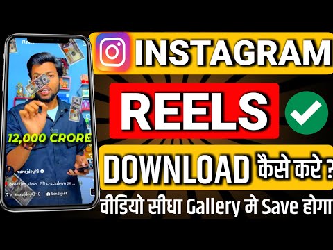 Instagram Reels Download Kaise Kare | Instagram se Video Kaise Download kare | How To Download Reels