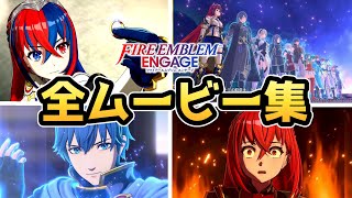 【ファイアーエムブレム エンゲージ】全ムービー集【FEエンゲージ】【FEE】【女主人公】