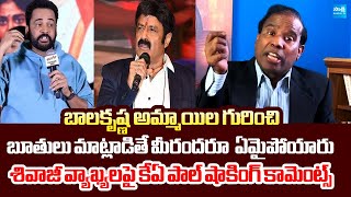 KA Paul Shocking Comments On Actor Shivaji Controversial Comments | Balakrishna @SakshiTVLIVE