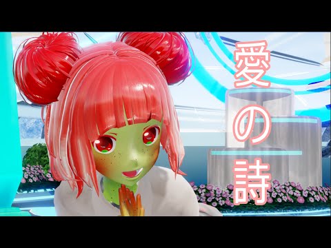 【Nuru Surai「スライぬる」〈MULTI〉VCV 】愛の詩 (Ai no Uta)「UTAUカバー」「UTAU MMD」