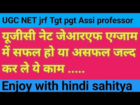 यूजीसी नेट जेआरएफ एग्जाम में सफल हो या असफल जल्द ये काम करे ... UGC NET JRF EXAM PASS YA FAILED