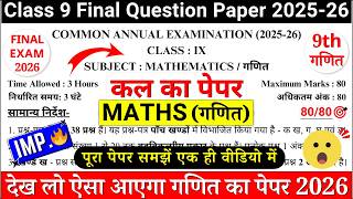 🔥class 9 maths final exam question paper 2026 | class 9 maths annual exam paper 2026 |✔️9 maths cbse