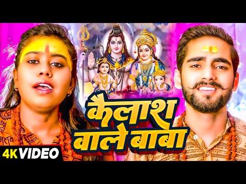 #Video | कैलाश वाले बाबा | #Sneha Soni, #Ashwani Singhaniya | Bhojpuri Bolbam Song 2024