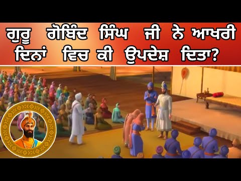 Guru Gobind Singh ji sakhi about his last days | Gurubani | Guru Nanak dev ji | Story Gurupurab