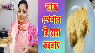 যারা কাটা যুক্ত মাছ খায় না আজ তাদের জন্যেই এই রান্না।।বিদেশি মাছের মজাদার রান্না।।