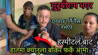 उपचार गर्ने पैसा नभएर क्यानुला सङै घर फर्के आमा heart patient returned from Hospital by mony 