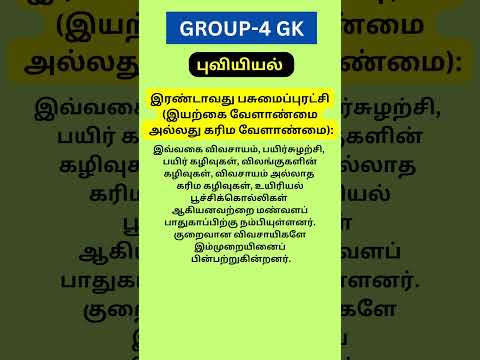 💯Group4 Important GK1️⃣2️⃣ #tnpscgroup4  #gkquiz #group4questions #tnpscupdades #group4gs #tnpscgk