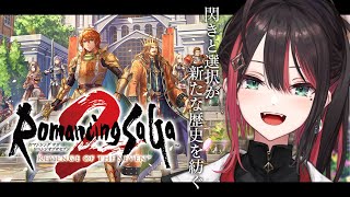 【ロマンシング サガ2 リベンジオブザセブン】#1 | 完全初見！新たな歴史が刻まれる！※ネタバレあり【緋月ゆい/ネオポルテ】