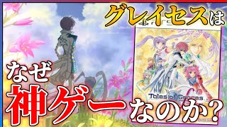 【クリア感想】テイルズオブグレイセスfの魅力を語りたい...!!【テイルズオブグレイセスfリマスター】