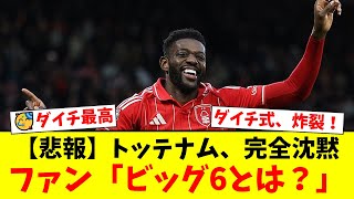 ノッティンガム・フォレストがトッテナムを3-0で粉砕！ショーン・ダイチ監督の完璧な戦術にスパーズファンからは「ハリー・ケインがいないと元の姿」と悲鳴が上がる【プレミアリーグ ファンの反応】