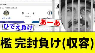 [It’s time to lock them up!] Orix shutout loss (Incarceration) [Professional Baseball Reaction Co...