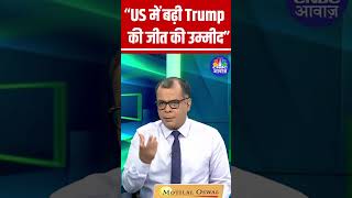 Expectations of Trump's victory increased in US... #AnujSinghal #StockMarket N18S