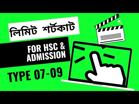 07. মাত্র ৫ সেকেন্ডেই উত্তর !! Limit Type-07-09; MCQ Shortcut for HSC & Admission