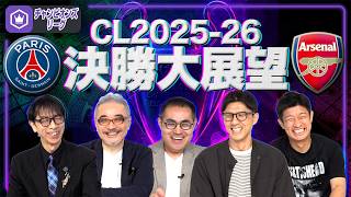 【CL2025-26決勝】全員集合！パリ・サンジェルマンvsアーセナルを大展望！