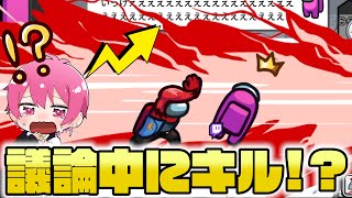 【Among Us】あもあすの闇!!議論中にキルしてくるチーターがヤバすぎる……