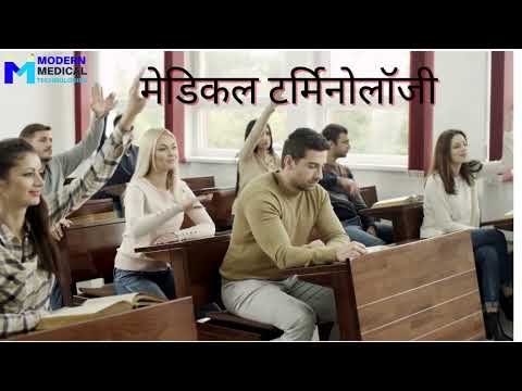 मेडिकल टर्मिनोलॉजी क्या है?