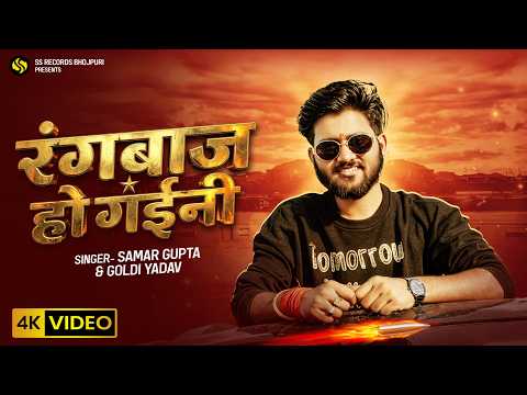 #Video - रंगबाज़ हो गइनी - #SamarGupta - #RangbazHoGaini - #GoldiYadav - New Bhojpuri Song 2026