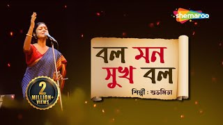 বল মন সুখ বল - Bol Mon Sukh Bol | Lyrical | Subhamita | New Bengali Lyrical Song 2023