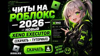 КАК СКАЧАТЬ ЧИТЫ НА РОБЛОКС |Лучший Инжектор Xeno Executor (Тутор+Установка) | Читы На Роблокс