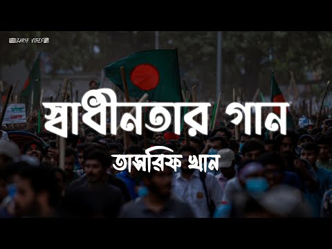 Shadhinotar Gaan-(স্বাধীনতার গান) |  | Tasrif Khan-(তাসরিফ খান) | Kureghor | Zarif Vibes |