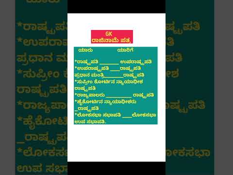 #gk#current affairs#kannada#generalknowledge#ಸಾಮಾನ್ಯ ಜ್ಞಾನ#ರಸಪ್ರಶ್ನೆಗಳು#
