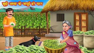 बूढ़ी अम्मा के जादुई हरे मटर | budi amma ke jadui matar | jadui kahaniya | stories in hindi | kahani