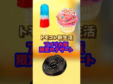 【トモコレ】アメリカ版限定のデザート【ゲーム飯】 #shorts #トモコレ新生活 #トモコレ