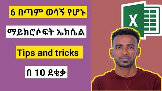 Hidden Excel Features That Make Life Easier" በጣም ወሳኝ የሆኑ tricks በ ማይክሮሶፍት ኤክሴል