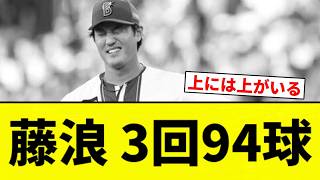 [The Classic FUJI] Fujinami: 3 Innings, 94 Pitches [Pro Baseball Reaction Compilation]
