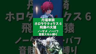 【鳴潮】ホロタクティクス 難易度6 飛廉の大猿 丹瑾単騎 ソロ ノーダメ ノーバフ 音骸スキル縛り S6R1(流光) #鳴潮 #鳴潮バトルラッシュ #shorts