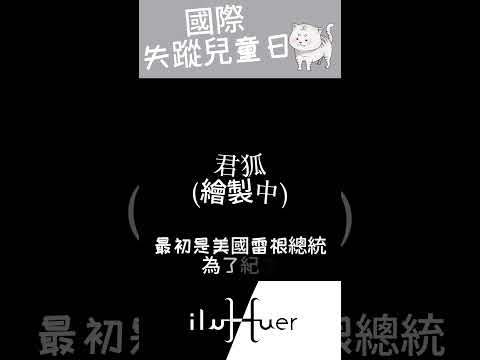 希望失蹤兒童們都能健康的被找到#個人勢 #vtuber #台v #台灣vtuber #新人vtuber Vtuber #節日 #失蹤