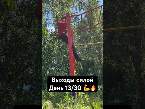 Выходы силой день 13/30 💪🔥 #выходысилой #турник #спорт #тренировка