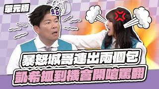 暴怒城哥連出兩個包，凱希抓到機會開嗆罵翻！│單位Tempo│天才衝衝衝EP1015-3│2026.05.02
