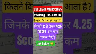 SBI Clerk Mains 2025 2nd Waiting List कब आएगी? Marks वालों को मिलेगा मौका! #sbiclerk2025